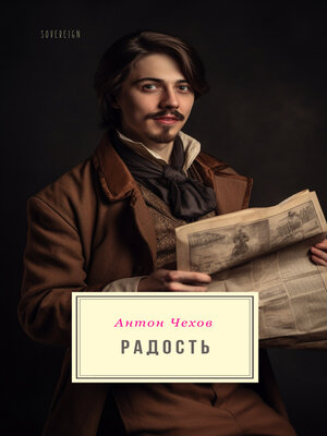 cover image of Радость (Joy)